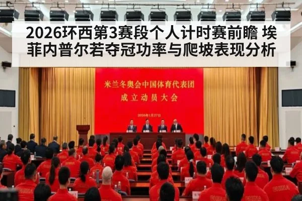 2026环西第3赛段个人计时赛前瞻 埃菲内普尔若夺冠功率与爬坡表现分析
